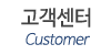 고객센터