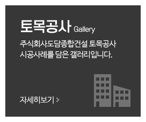주식회사도담종합건설_메인중간_토목공사