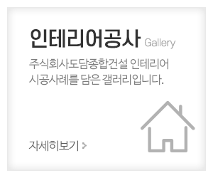 주식회사도담종합건설_메인중간_인테리어공사