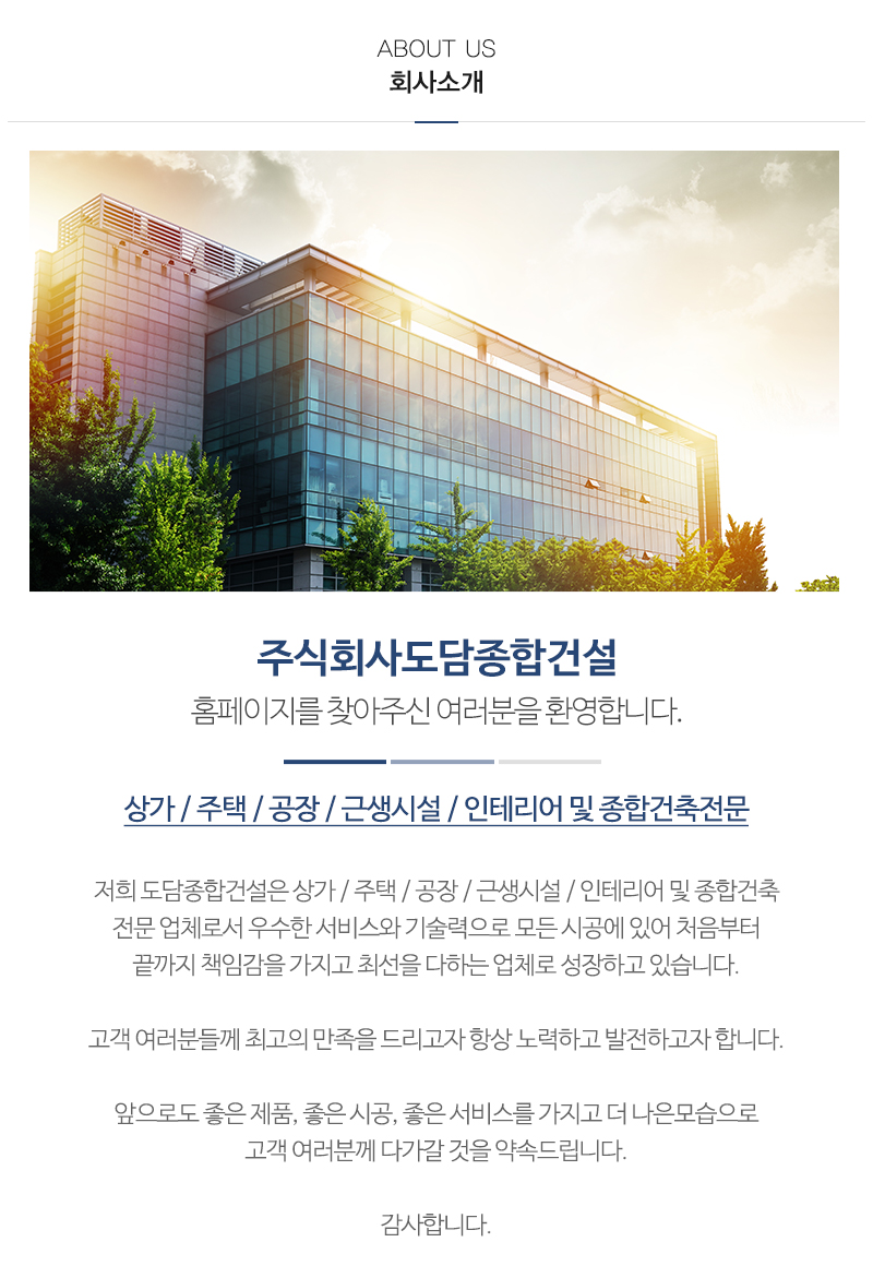 주식회사도담종합건설_내용