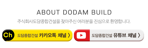 주식회사도담종합건설_메인문구_내용